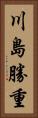 川島勝重 Vertical Portrait