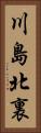 川島北裏 Vertical Portrait