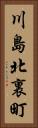 川島北裏町 Vertical Portrait