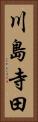 川島寺田 Vertical Portrait