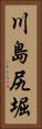 川島尻堀 Vertical Portrait