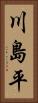 川島平 Vertical Portrait