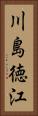 川島徳江 Vertical Portrait