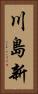 川島新 Vertical Portrait