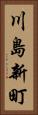 川島新町 Vertical Portrait
