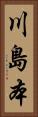川島本 Vertical Portrait