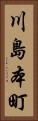 川島本町 Vertical Portrait