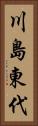 川島東代 Vertical Portrait