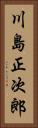 川島正次郎 Vertical Portrait