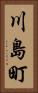 川島町 Vertical Portrait