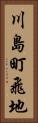 川島町飛地 Vertical Portrait