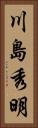 川島秀明 Vertical Portrait