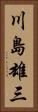 川島雄三 Vertical Portrait