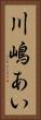 川嶋あい Vertical Portrait