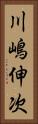 川嶋伸次 Vertical Portrait