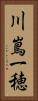 川嶌一穂 Vertical Portrait