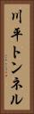 川平トンネル Vertical Portrait