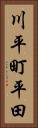 川平町平田 Vertical Portrait