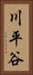 川平谷 Vertical Portrait