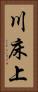 川床上 Vertical Portrait