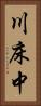 川床中 Vertical Portrait