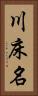 川床名 Vertical Portrait