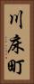川床町 Vertical Portrait