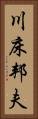 川床邦夫 Vertical Portrait