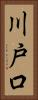 川戸口 Vertical Portrait