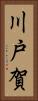 川戸賀 Vertical Portrait