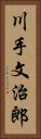 川手文治郎 Vertical Portrait