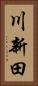 川新田 Vertical Portrait