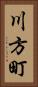 川方町 Vertical Portrait