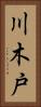 川木戸 Vertical Portrait