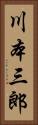 川本三郎 Vertical Portrait