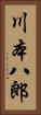 川本八郎 Vertical Portrait