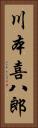川本喜八郎 Vertical Portrait