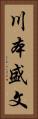 川本盛文 Vertical Portrait