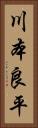川本良平 Vertical Portrait