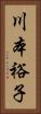 川本裕子 Vertical Portrait