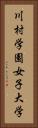 川村学園女子大学 Vertical Portrait