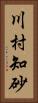 川村知砂 Vertical Portrait