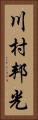 川村邦光 Vertical Portrait
