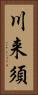 川来須 Vertical Portrait