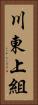 川東上組 Vertical Portrait