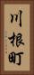 川根町 Vertical Portrait