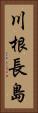 川根長島 Vertical Portrait