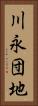 川永団地 Vertical Portrait