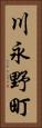 川永野町 Vertical Portrait