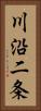 川沿二条 Vertical Portrait